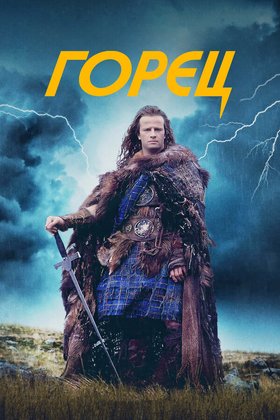 Горец: постер