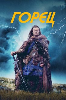 Горец: постер