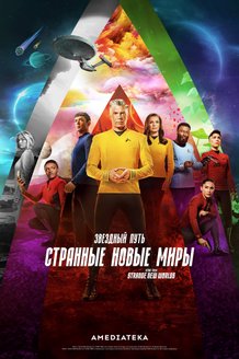 Звездный путь: Странные новые миры: постер