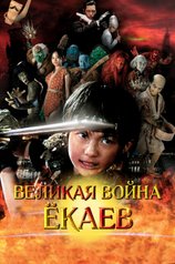 Постер к фильму «Великая война екаев»