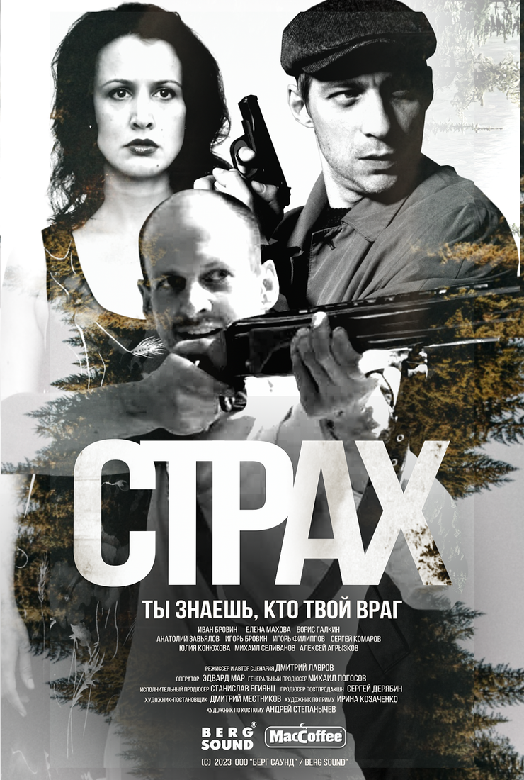 Страх: постер