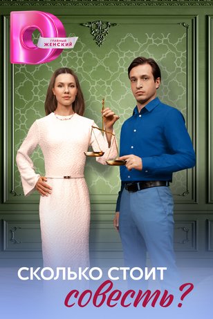 Постер серила «Сколько стоит совесть?»
