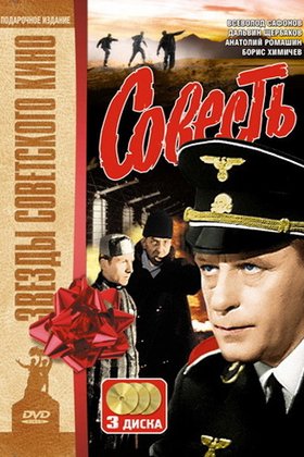 Совесть: постер