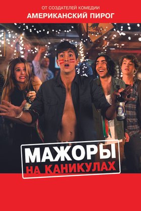 Мажоры на каникулах: постер