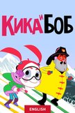 Постер Кика и Боб: 1 сезон