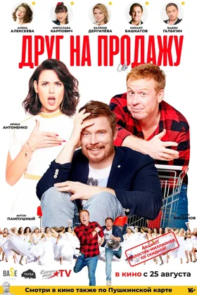 Друг на продажу: постер
