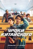 Постер Уроки китайского: 1 сезон