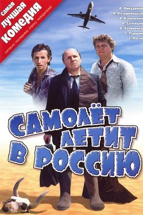 Самолет летит в Россию: постер