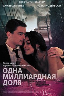 Одна миллиардная доля: постер