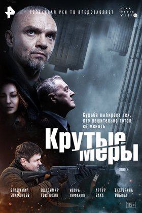 Крутые меры: постер