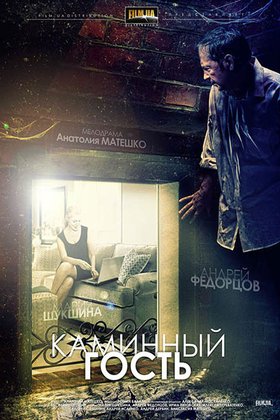 Каминный гость: постер