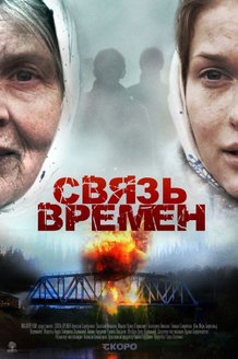 Связь времен: постер