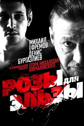 Розы для Эльзы: постер