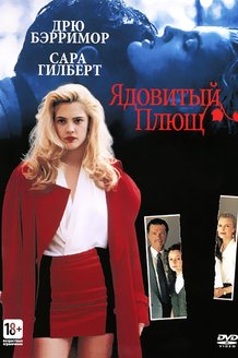 Ядовитый плющ: постер