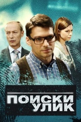 Поиски улик: постер