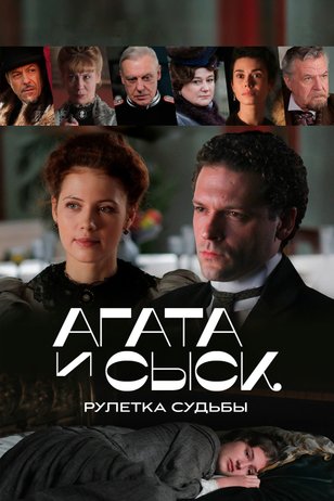 Агата и сыск (2 сезон)