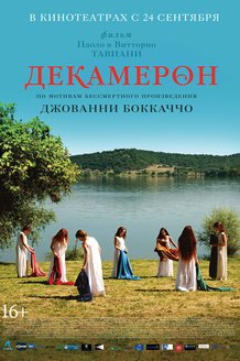 Декамерон: постер