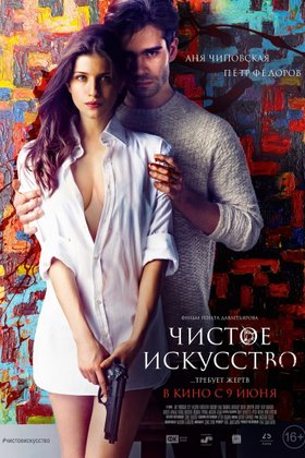 Чистое искусство: постер