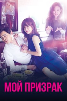 Мой призрак: постер