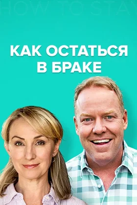 Как остаться в браке: постер