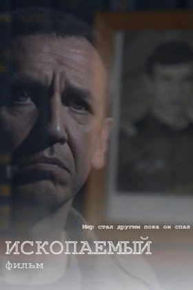 Ископаемый: постер