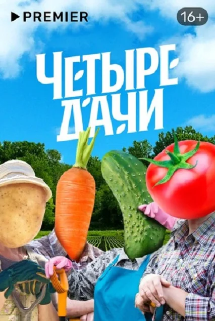 Четыре дачи