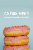 Постер телешоу «Съешь меня (или попробуй устоять)»