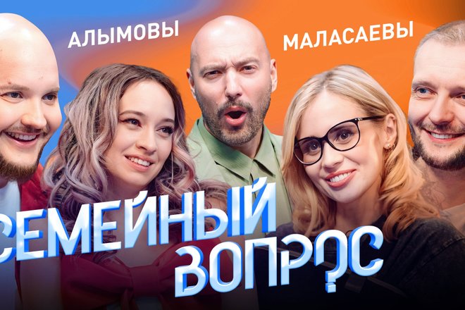 Семейный вопрос Алымовы VS Маласаевы Семейный вопрос Алымовы VS Маласаевы