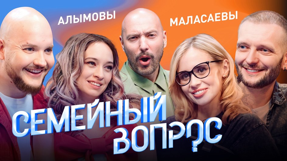 Семейный вопрос Алымовы VS Маласаевы Семейный вопрос Алымовы VS Маласаевы