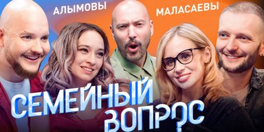 Семейный вопрос Алымовы VS Маласаевы