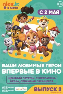 Щенячий патруль и Нелла, отважная принцесса: постер
