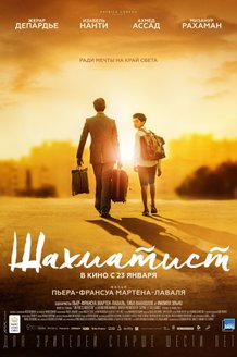 Шахматист: постер