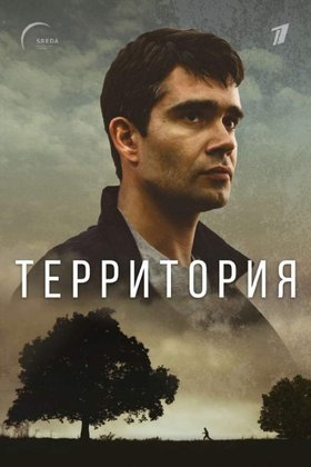 Территория: постер