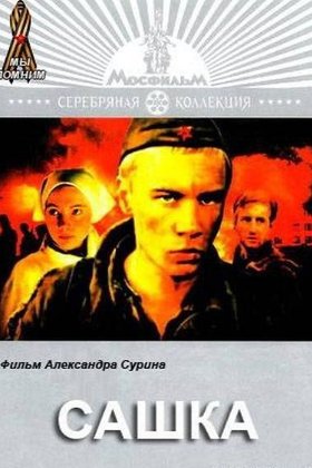 Сашка: постер