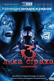 3 лика страха: постер