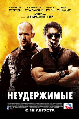 Неудержимые: постер