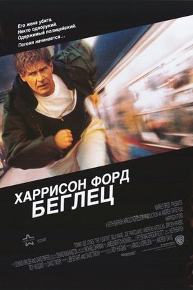 Беглец: постер