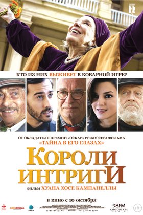 Короли интриги: постер