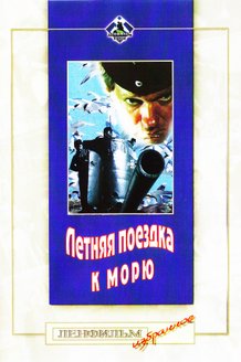 Летняя поездка к морю: постер
