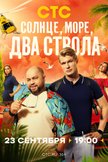 Постер Солнце, море, два ствола: 1 сезон