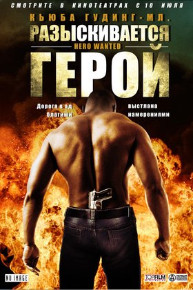 Разыскивается герой: постер