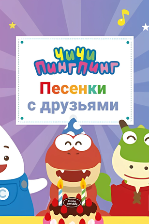 Постер сериала «ЧиЧи ПингПинг. Песенки» (3 сезон)