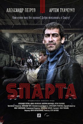 Sпарта: постер