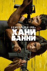 Постер к сериалу «Цитадель: Хани Банни»