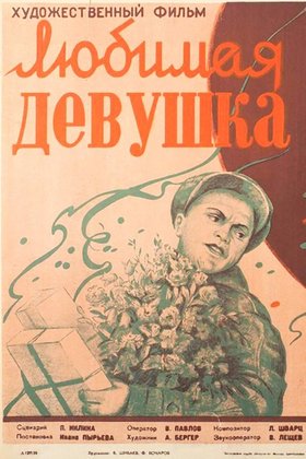 Любимая девушка: постер