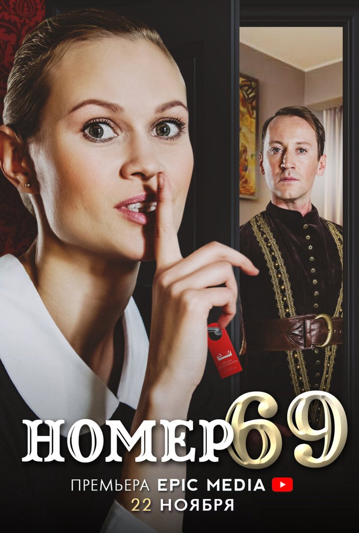 Постер сериала «Номер 69»