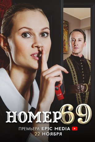 Постер сериала «Номер 69»