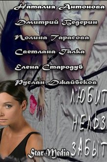 Любить нельзя забыть: постер