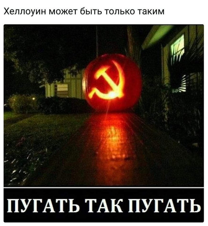 Мемы хэллоуин