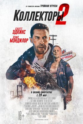 Коллекторы 2: постер